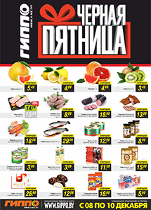 Черная пятница в магазинах "ГИППО"!
